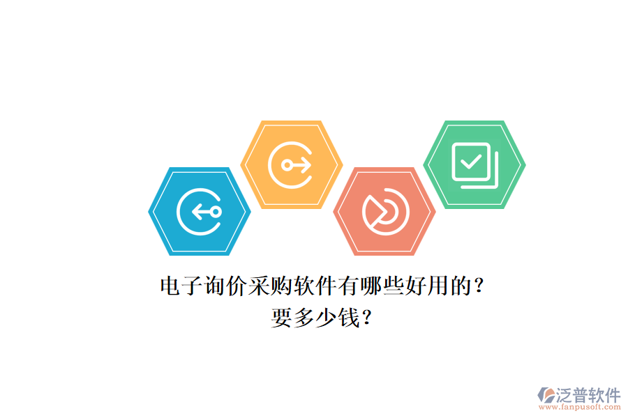 電子詢價采購軟件有哪些好用的？.png