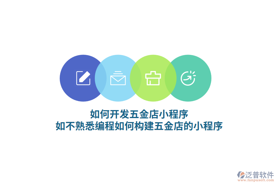 如何開發(fā)五金店小程序，如不熟悉編程如何構建五金店的小程序？