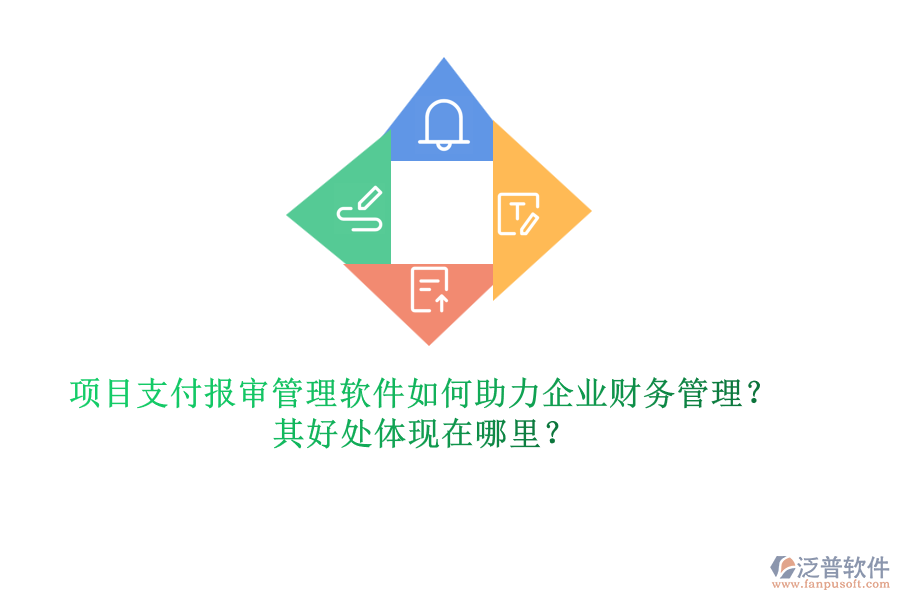 項目支付報審管理軟件如何助力企業(yè)財務(wù)管理？其好處體現(xiàn)在哪里？