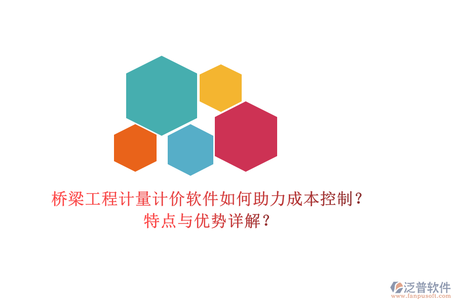 橋梁工程計(jì)量計(jì)價(jià)軟件如何助力成本控制？特點(diǎn)與優(yōu)勢(shì)詳解？