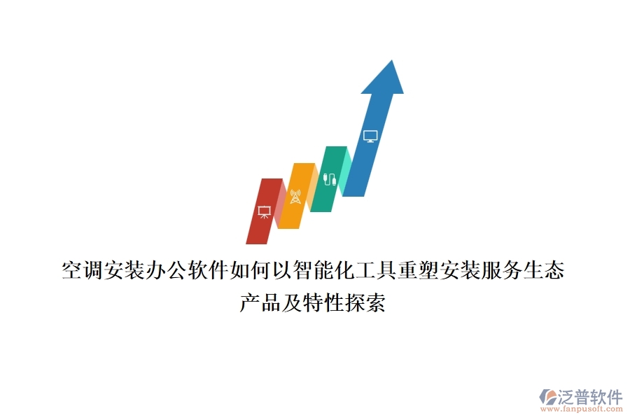 空調(diào)安裝辦公軟件，如何以智能化工具重塑安裝服務(wù)生態(tài)？產(chǎn)品及特性探索