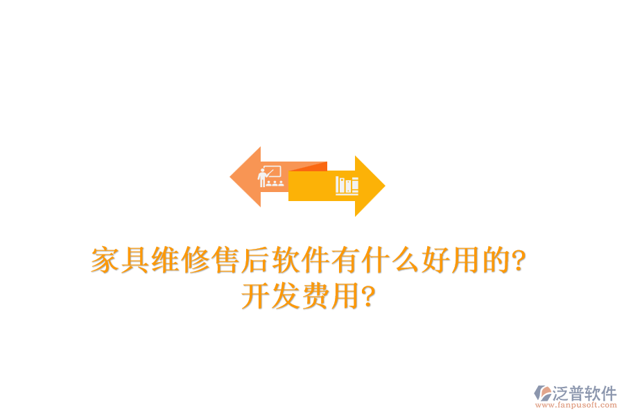 家具維修售后軟件有什么好用的?開發(fā)費用?