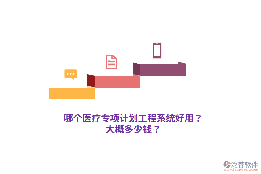 哪個醫(yī)療專項計劃工程系統(tǒng)好用？大概多少錢？