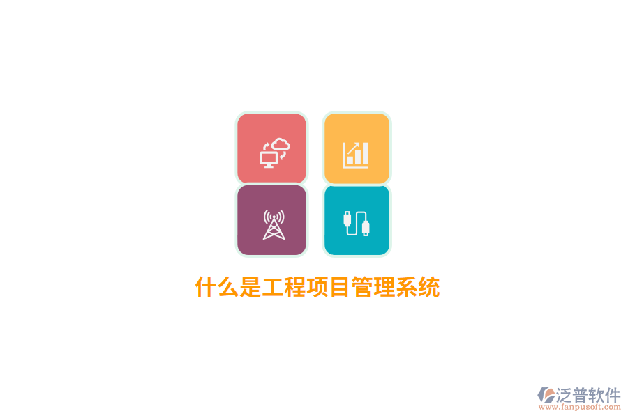 什么是工程<a href=http://52tianma.cn/xm/ target=_blank class=infotextkey>項目管理系統(tǒng)</a>？