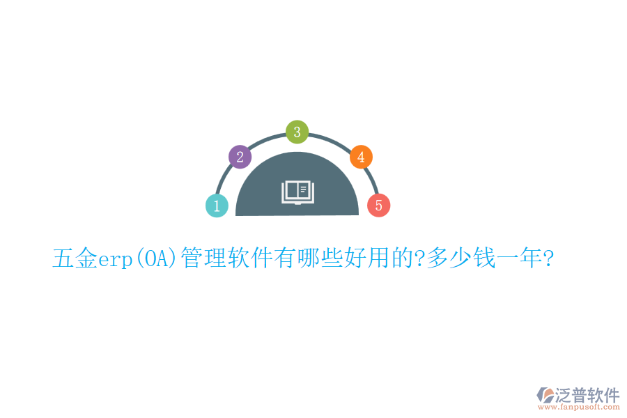 五金erp(OA)管理軟件有哪些好用的?多少錢一年?