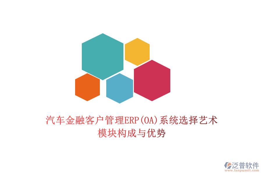 汽車金融客戶管理ERP(OA)系統(tǒng)選擇藝術(shù)：模塊構(gòu)成與優(yōu)勢(shì)