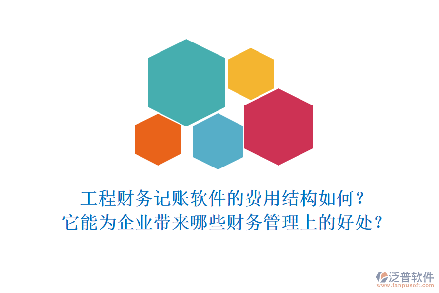 工程財務(wù)記賬軟件的費用結(jié)構(gòu)如何？它能為企業(yè)帶來哪些財務(wù)管理上的好處？