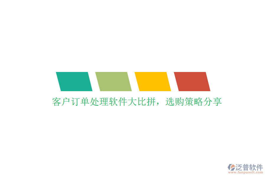 客戶訂單處理軟件大比拼，選購策略分享