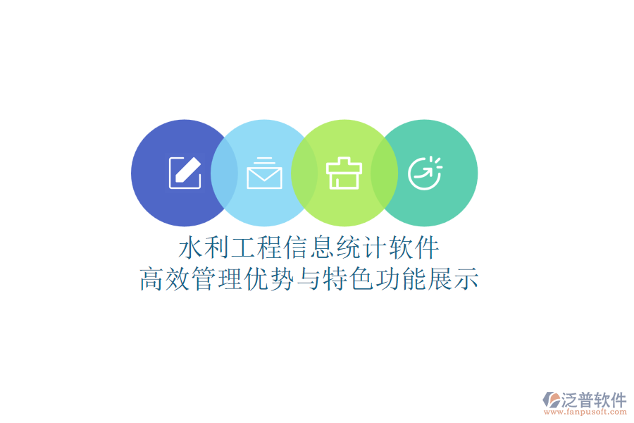 水利工程信息統(tǒng)計軟件：高效管理優(yōu)勢與特色功能展示