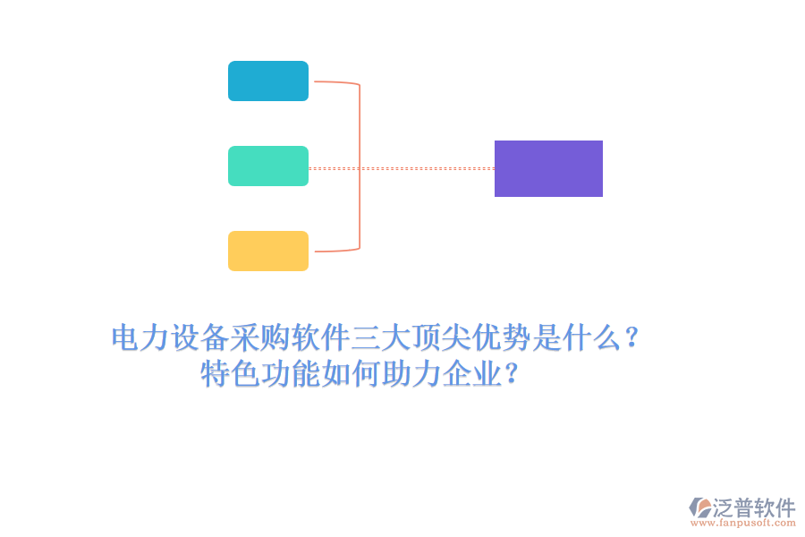 電力設(shè)備采購(gòu)軟件三大頂尖優(yōu)勢(shì)是什么？特色功能如何助力企業(yè)？