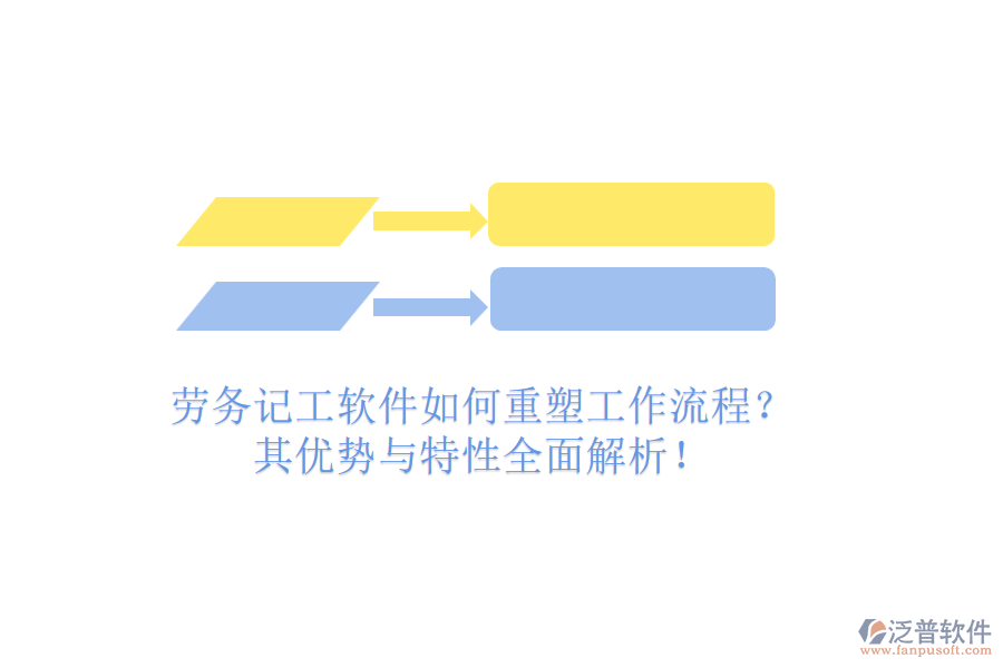 勞務(wù)記工軟件如何重塑工作流程？其優(yōu)勢與特性全面解析！