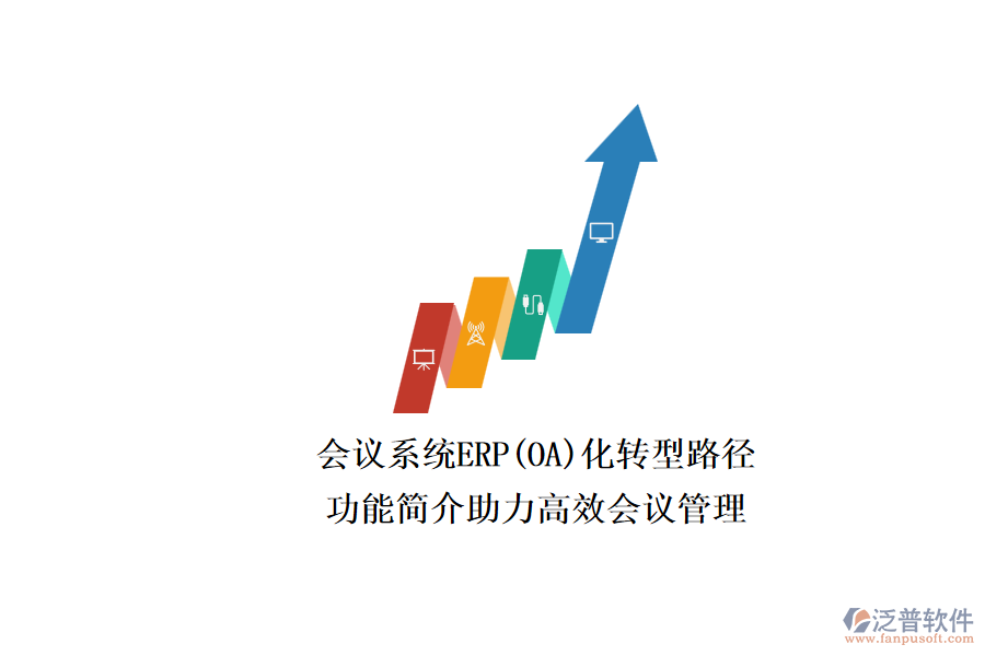 ERP(OA)會議系統(tǒng)如何選型？.png