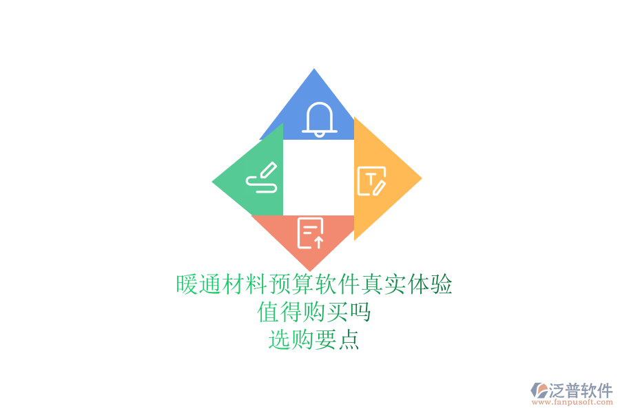 暖通材料預(yù)算軟件真實(shí)體驗(yàn)，值得購(gòu)買(mǎi)嗎？選購(gòu)要點(diǎn)？