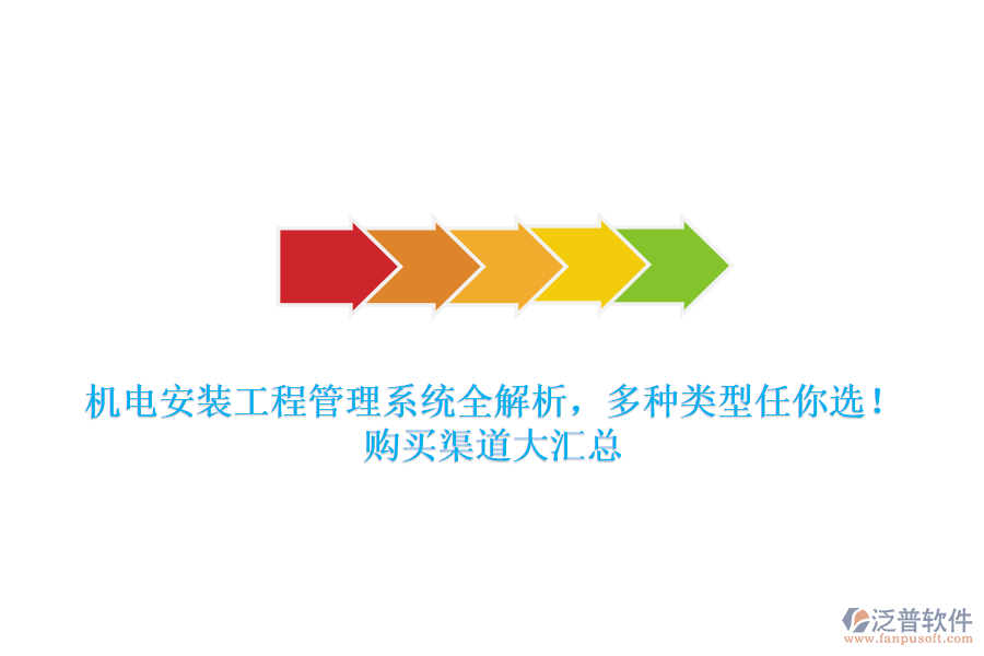 機電安裝工程管理系統(tǒng)全解析，多種類型任你選！購買渠道大匯總