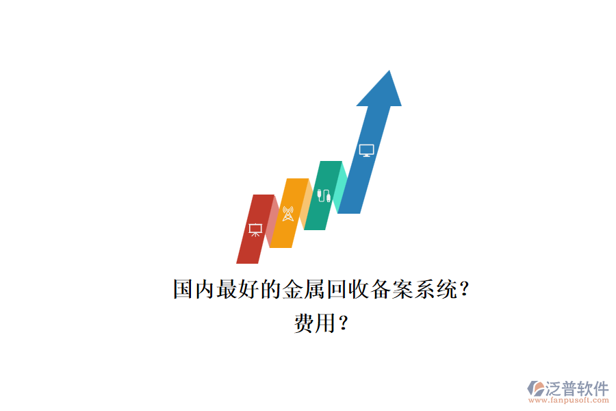 國內(nèi)最好的金屬回收備案系統(tǒng)？.png