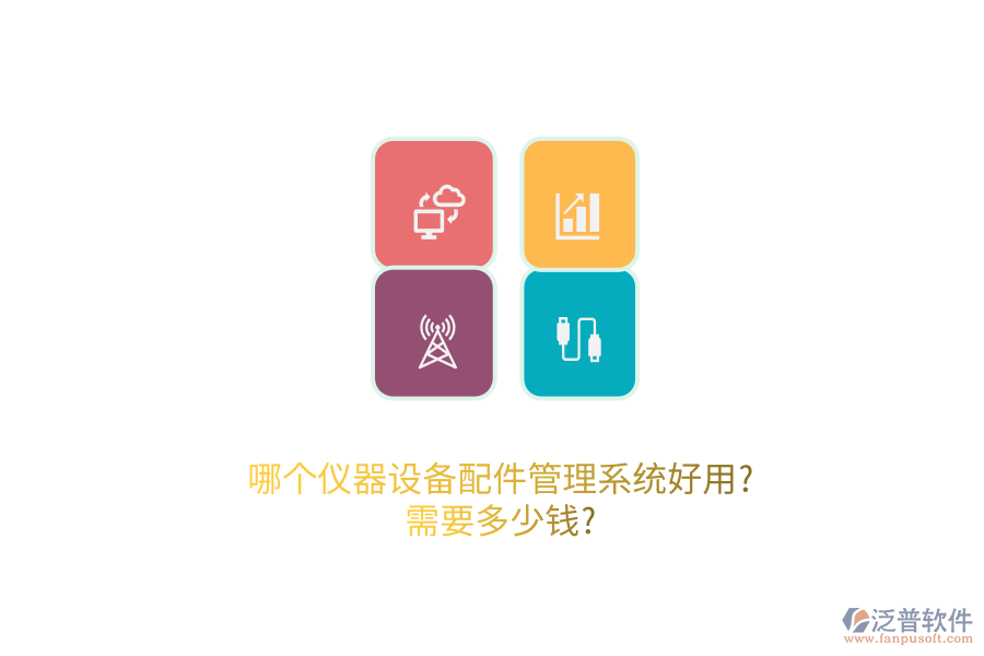 哪個(gè)儀器設(shè)備配件管理系統(tǒng)好用?需要多少錢?