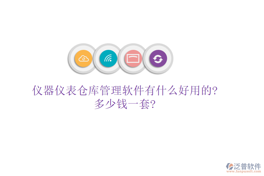 儀器儀表倉(cāng)庫(kù)管理軟件有什么好用的?多少錢(qián)一套?