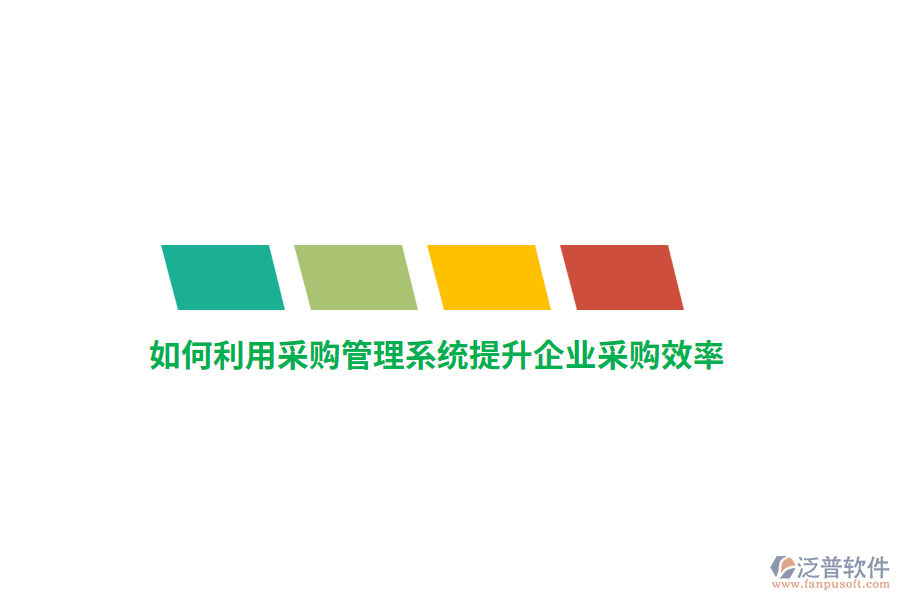 如何利用采購(gòu)管理系統(tǒng)提升企業(yè)采購(gòu)效率？