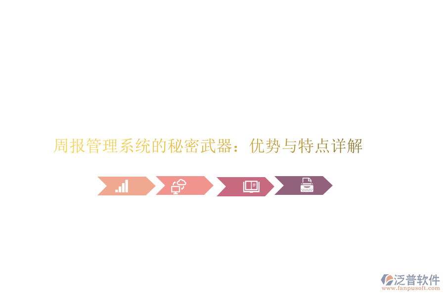 周報(bào)管理系統(tǒng)的秘密武器：優(yōu)勢(shì)與特點(diǎn)詳解