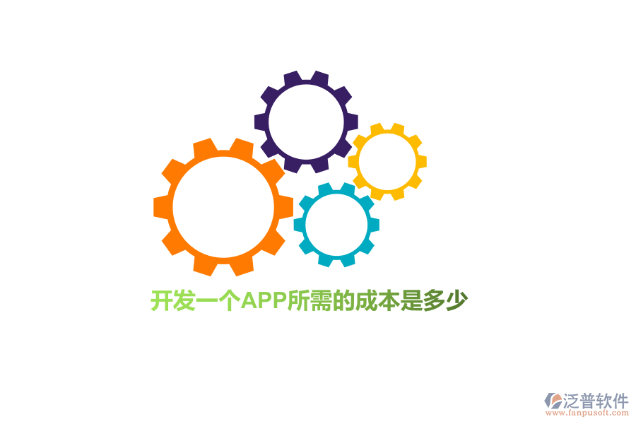 開發(fā)一個APP所需的成本是多少？