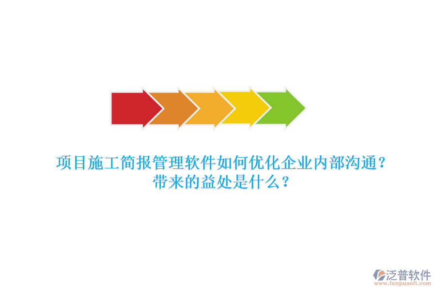 項(xiàng)目施工簡報(bào)管理軟件如何優(yōu)化企業(yè)內(nèi)部溝通？帶來的益處是什么？