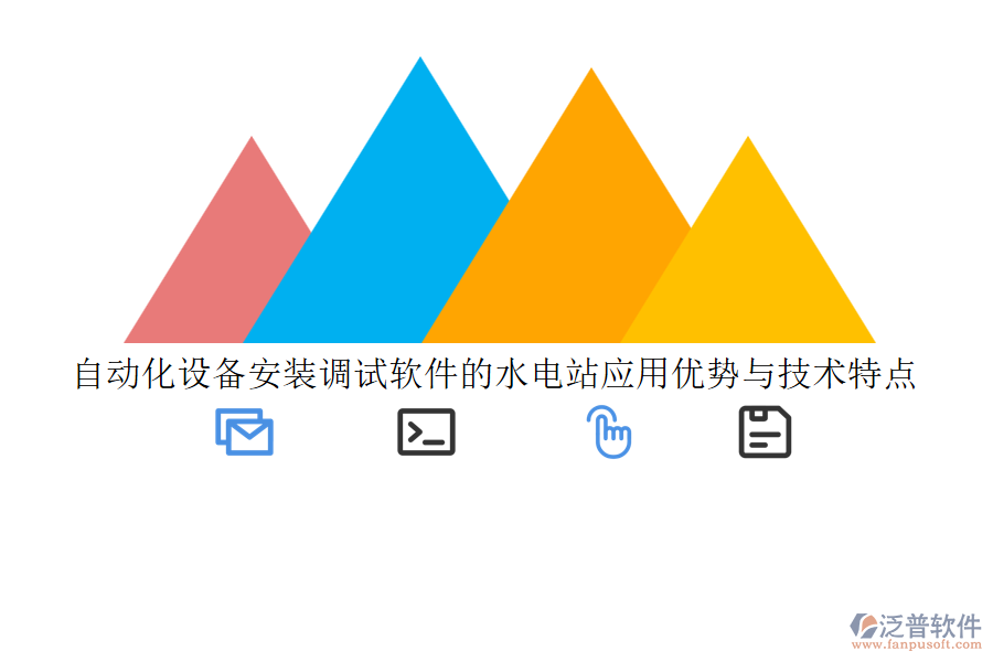 自動(dòng)化設(shè)備安裝調(diào)試軟件的水電站應(yīng)用優(yōu)勢(shì)與技術(shù)特點(diǎn)