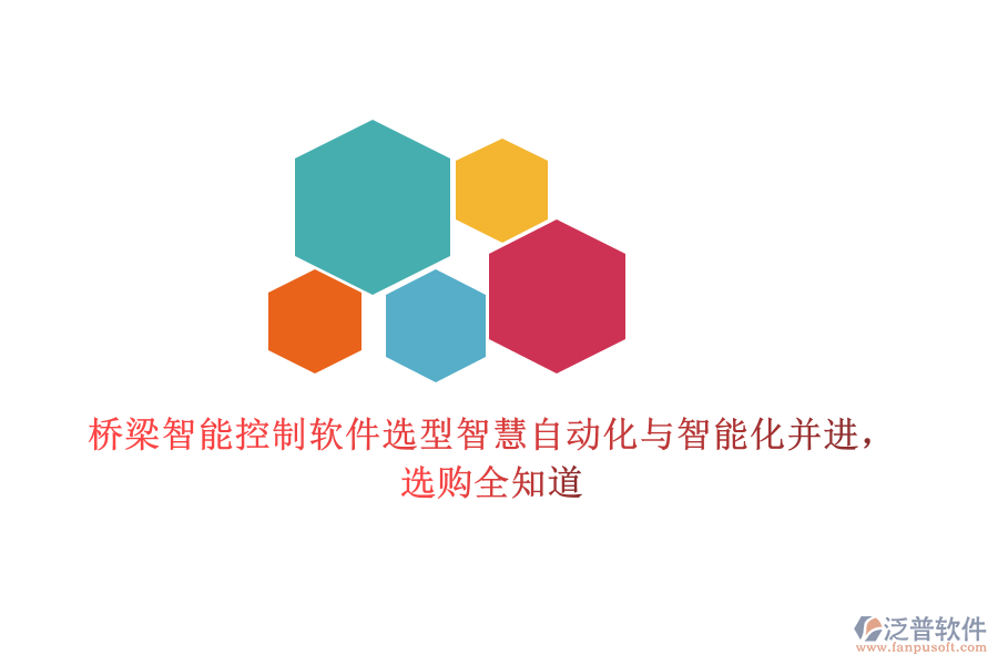 橋梁智能控制軟件選型智慧，自動化與智能化并進，選購全知道