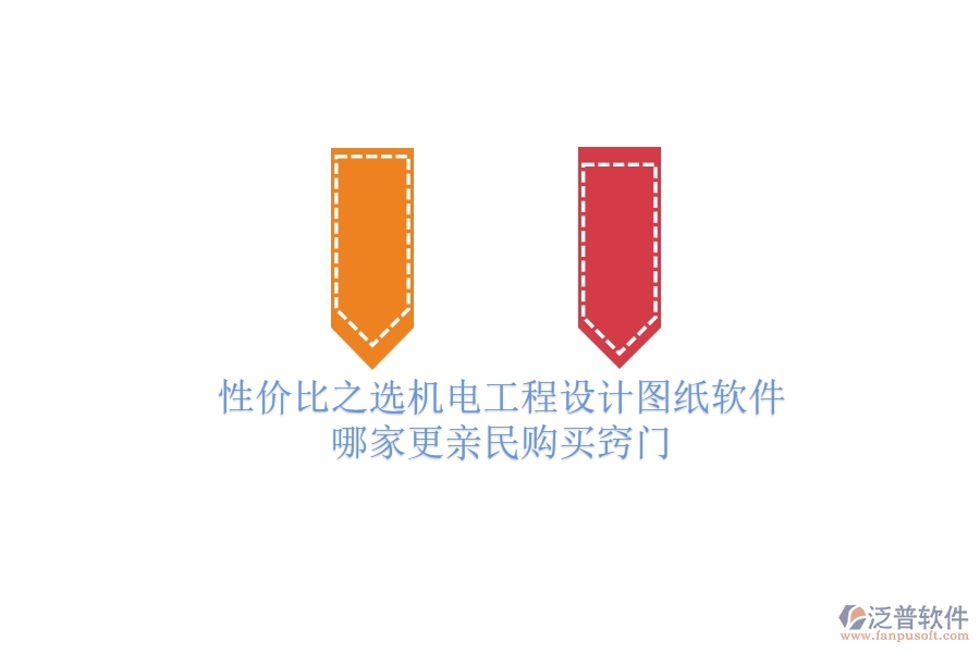 性價(jià)比之選：機(jī)電工程設(shè)計(jì)圖紙軟件哪家更親民？購買竅門