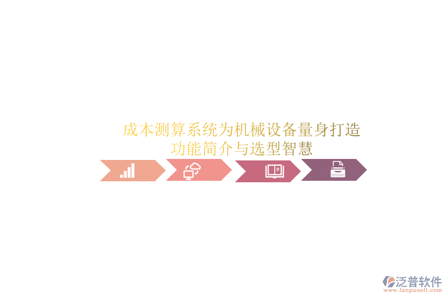 成本測(cè)算系統(tǒng)為機(jī)械設(shè)備量身打造.png