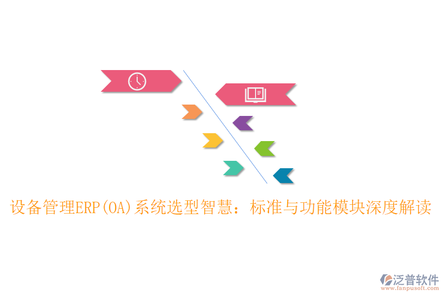 設(shè)備管理ERP(OA)系統(tǒng)選型智慧：標準與功能模塊深度解讀