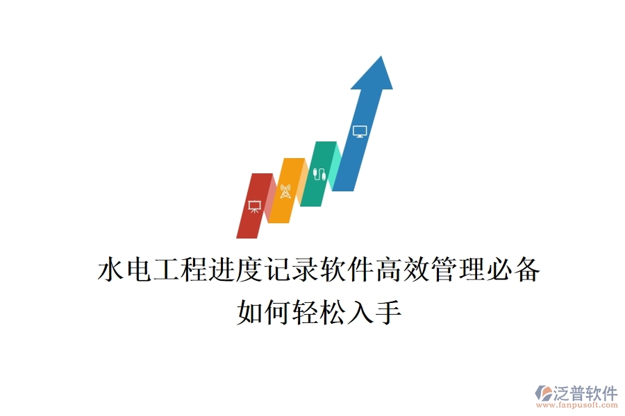 水電工程進(jìn)度記錄軟件，高效管理必備，如何輕松入手？