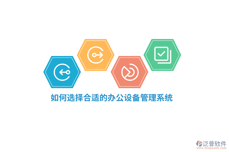 如何選擇合適的辦公設(shè)備管理系統(tǒng)？