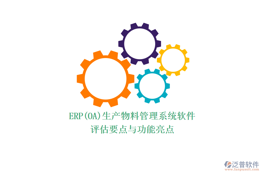 ERP(OA)生產(chǎn)物料管理系統(tǒng)軟件.png