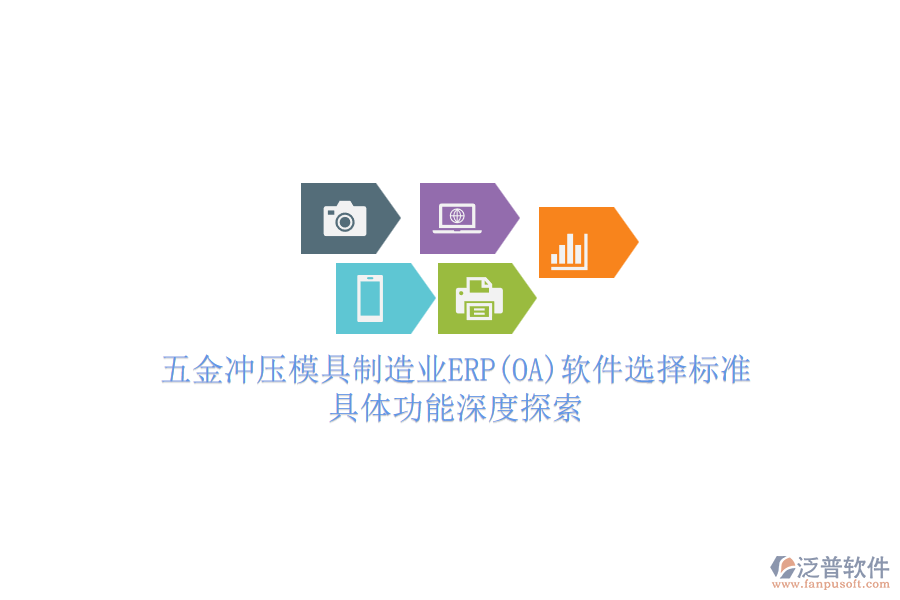 五金沖壓模具制造業(yè)ERP(OA)軟件選擇標準.png