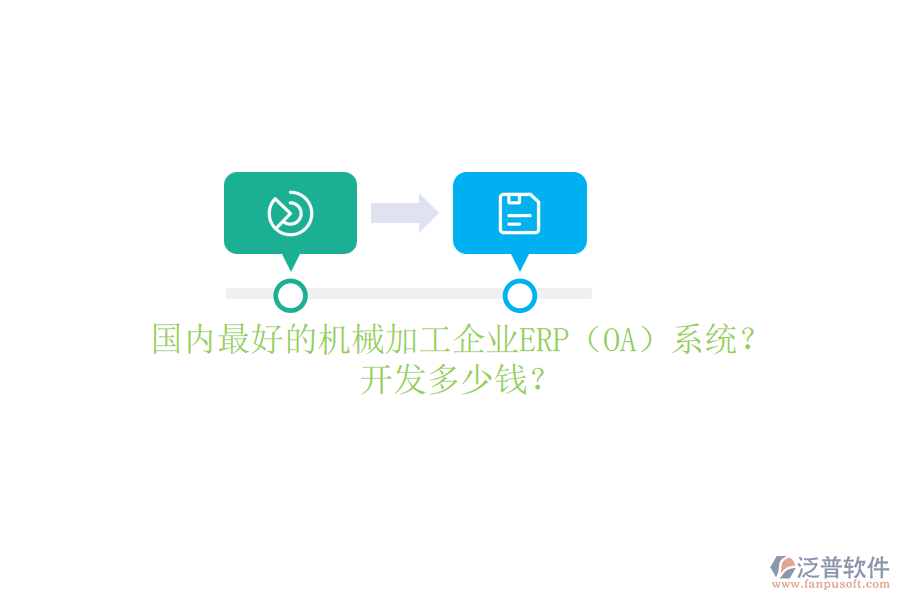 國內最好的機械加工企業(yè)ERP（OA）系統(tǒng)？開發(fā)多少錢？