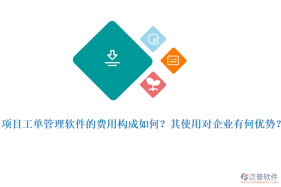 項目工單管理軟件的費用構(gòu)成如何？其使用對企業(yè)有何優(yōu)勢？