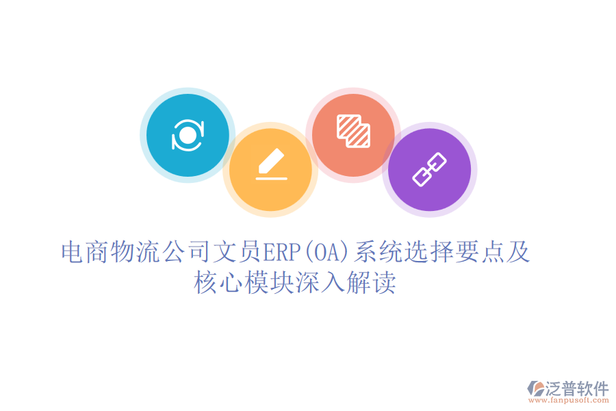 電商物流公司文員ERP(OA)系統(tǒng)選擇要點(diǎn)及核心模塊深入解讀