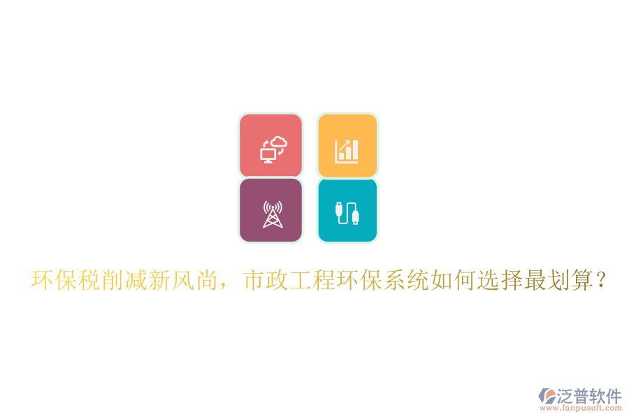 環(huán)保稅削減新風(fēng)尚，市政工程環(huán)保系統(tǒng)如何選擇最劃算？