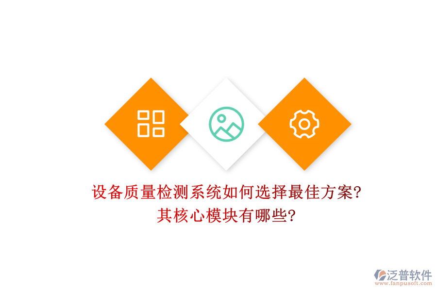 設(shè)備質(zhì)量檢測(cè)系統(tǒng)如何選擇最佳方案?其核心模塊有哪些?