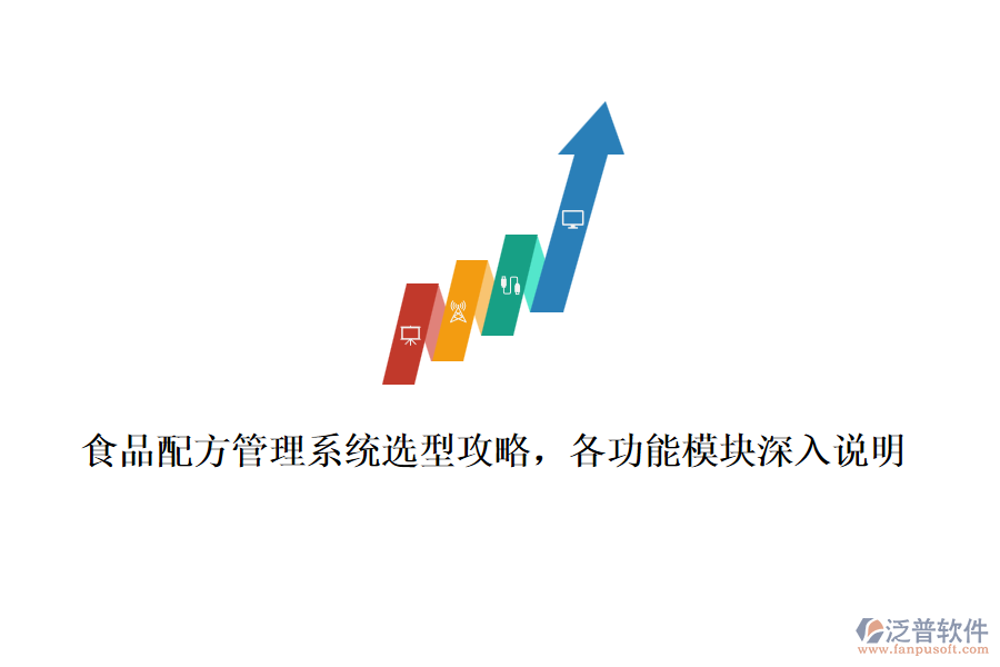 食品配方管理系統(tǒng)選型攻略，各功能模塊深入說明