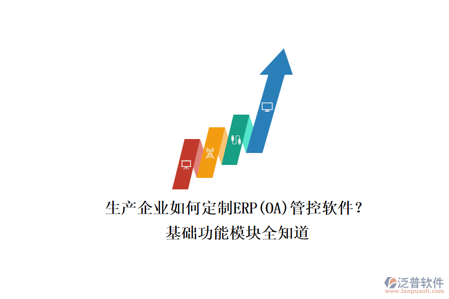 生產(chǎn)企業(yè)如何定制ERP(OA)管控軟件？.png