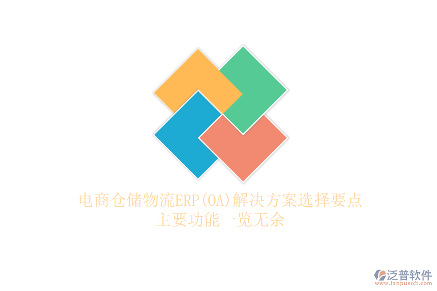 電商倉儲物流ERP(OA)解決方案選擇要點，主要功能一覽無余