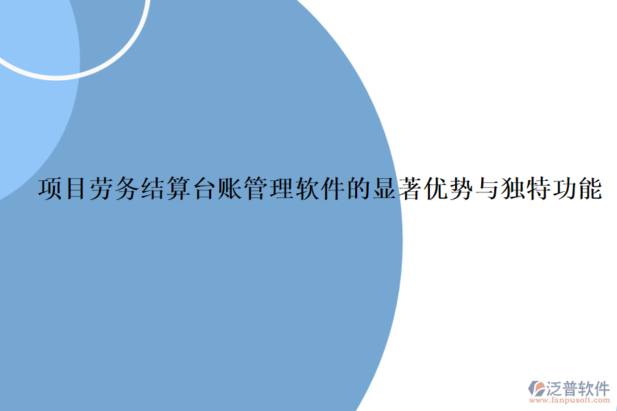 項目勞務(wù)結(jié)算臺賬管理軟件的顯著優(yōu)勢與獨特功能