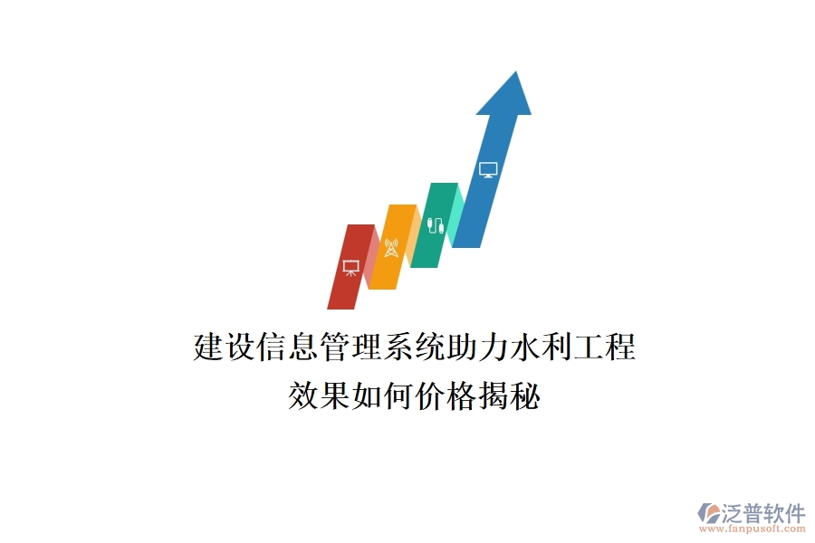 建設(shè)信息管理系統(tǒng)助力水利工程，效果如何？?jī)r(jià)格揭秘