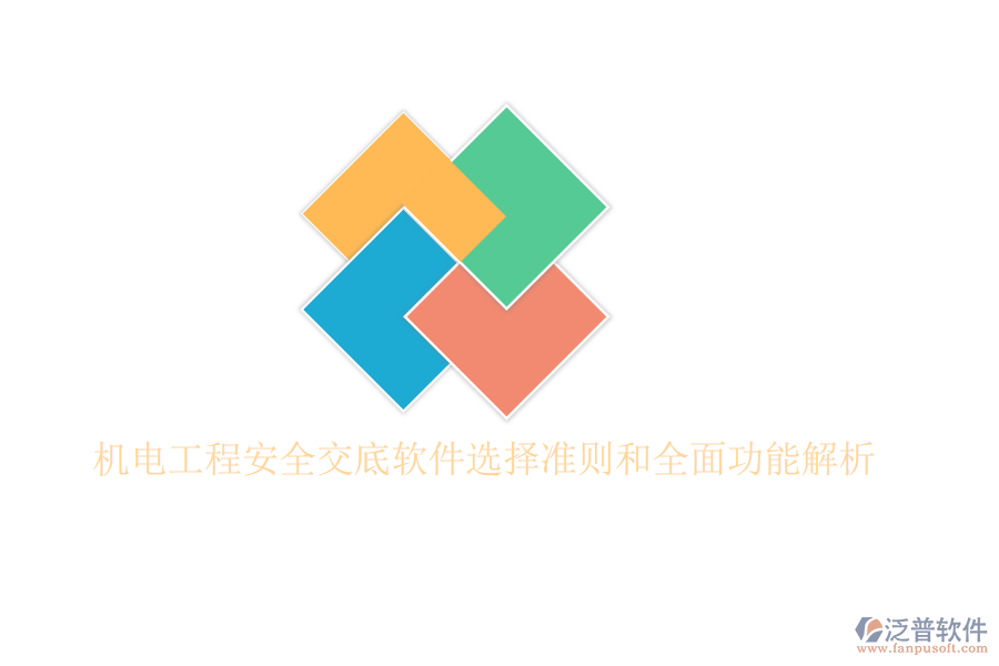 機(jī)電工程安全交底軟件選擇準(zhǔn)則和全面功能解析