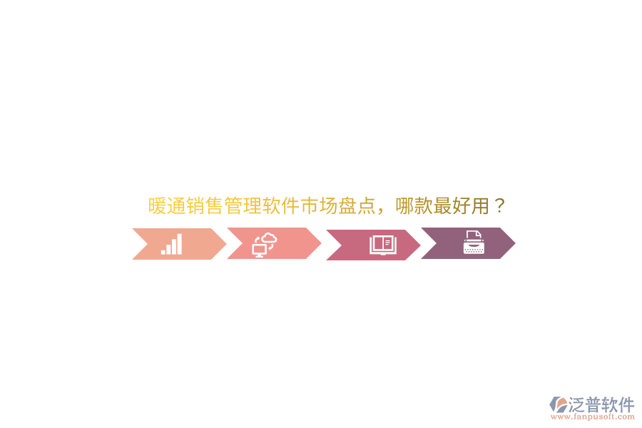 暖通銷售管理軟件市場盤點，哪款最好用？