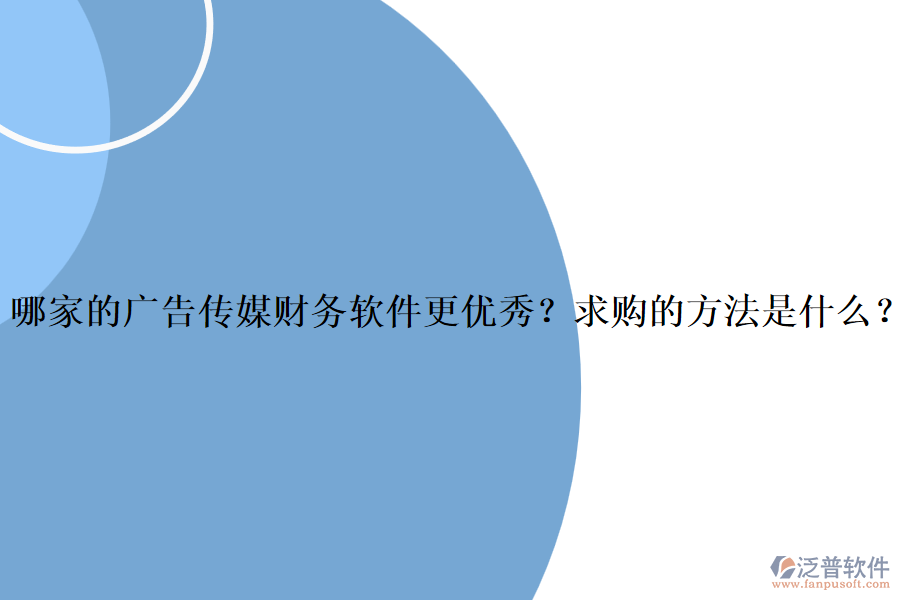 哪家的廣告?zhèn)髅截攧哲浖鼉?yōu)秀？求購的方法是什么？