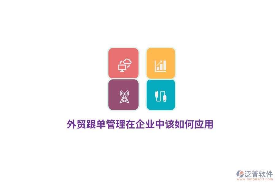 外貿(mào)跟單管理在企業(yè)中該如何應(yīng)用？