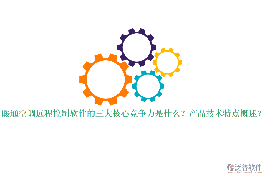 暖通空調(diào)遠(yuǎn)程控制軟件的三大核心競爭力是什么？產(chǎn)品技術(shù)特點(diǎn)概述？