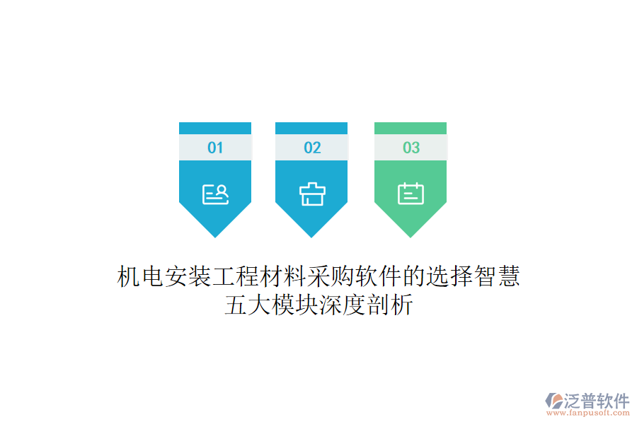 機電安裝工程材料采購軟件的選擇智慧：五大模塊深度剖析